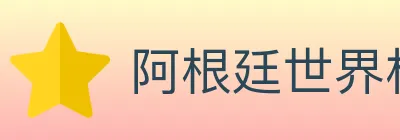 阿根廷世界杯买球官方网站 Logo